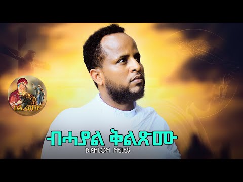 ዕፀሳቤቕ TV - ብሓያል ቅልጽሙ/BHAYAL KLXMU /Dn. Kiflom / Orthodox Tewahdo Mezmur 2025