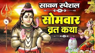 : सावन पहला सोमवार - आज सुबह इस वंदना को सुनने से शिव जी प्रसन्न होकर मनोकामनाएं पूर्ण करते है