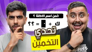 خمن أسم الأكله و مقلب في معاذ بنفس الوقت 🤣🔥