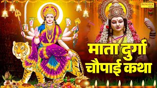 माता दुर्गा चौपाई कथा | मातारानी के भजन | New Mata Bhajan | Devi Bhakti Geet, Matarani Ke Bhajan