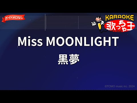 【ガイドなし】Miss MOONLIGHT/黒夢【カラオケ】