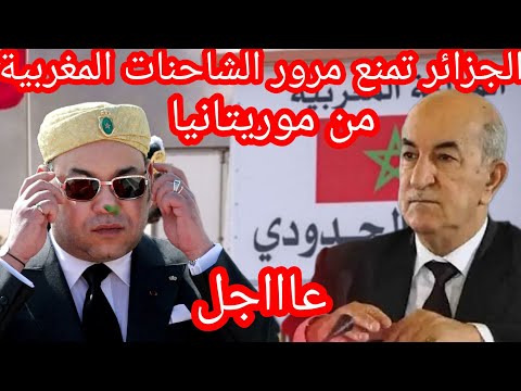 الجزائر تمنع مرور الشاحنات المغربية من موريتانيا وانقلاب بالجزائر على الكبرنات#الكركرات#