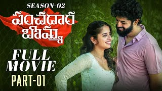 Panchadara Bomma Full Movie | Season 2 | Part - 1 | Pravallika Damerla | Charan | Telugu Movies