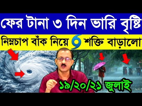 হঠাৎই নিম্নচাপ🌀বাঁক নিয়ে শক্তি বাড়ালো🌧ফের টানা ৩ দিন ভারি বৃষ্টি🌧Westbengal Latest Weather Update