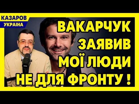 👑 Таємний список бронювання! Вакарчук заявив - моі люди не для фронту. Скандал в мережі / Казаров