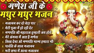 मधुर मधुर गणेश जी के भजन - NONSTOP GANSESH JI BHAJANS - GANESH BHAJANS - BEAUTIFUL GANESH JI BHAJANS