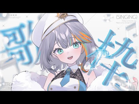 【歌枠】ちょっと歌う咳コンコンちゃん【#ラティLIVE / 雑談 /作業用BGM/ラティオ・ユィリス 】