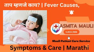 ताप आला आहे? घरी काय काळजी घ्यावी | Fever in Marathi