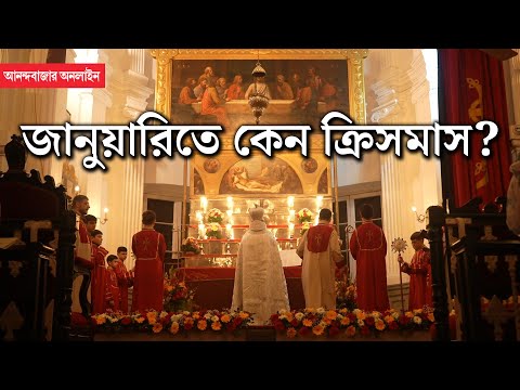 Armenian Christmas । কেমন আছেন কলকাতার আর্মেনিয়ানরা?