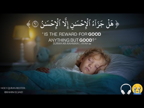 ارح سمعك || تلاوة هادئة تريح القلب والعقل💙🎧 | سورة الرحمن القارئ ابراهيم السيد Surah Ar Rahman