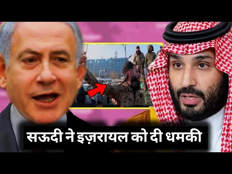 सऊदी अरब ने दी इज़रायल को धमकी सीरिया पर कब्जा करना पड़ा भारी Saudi Arabia on Syria and Israel war