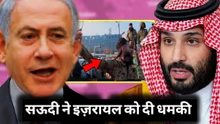सऊदी अरब ने दी इज़रायल को धमकी सीरिया पर कब्जा करना पड़ा भारी Saudi Arabia on Syria and Israel war