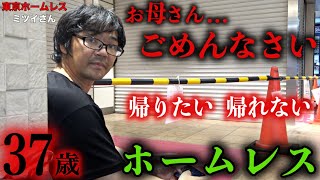 秋葉原でホームレスをされているミツイさんが家に帰れない理由を伺いました【東京ホームレス  ミツイさん】
