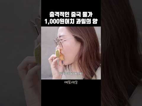 한국이었으면 만 원도 넘을듯… #예또세상