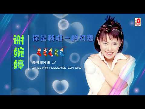 谢婉婷 – 你是我唯一的幻想（Official Lyric Video）