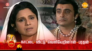 ராமானந்த் சாகரின் இராமாயண கதைகள் | நாட்டை விட்டு வெளியேறினான் பரதன் | Tilak Tamil