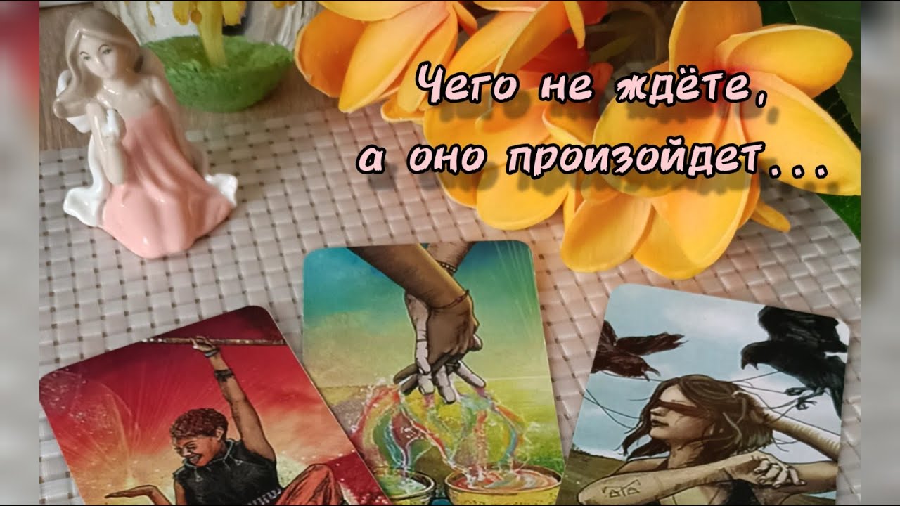 #13 Чего вы не ждете, а оно скоро произойдет гадание таро 21.11