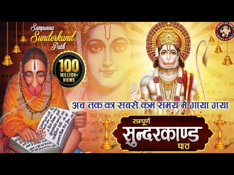 अब तक का सबसे अच्छा गाया गया सम्पूर्ण सुन्दरकाण्ड पाठ ! Sampurn SunderKand #hanuman #ram #ramayan