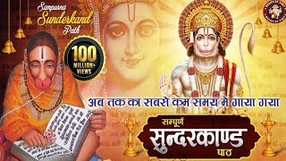 अब तक का सबसे अच्छा गाया गया सम्पूर्ण सुन्दरकाण्ड पाठ ! Sampurn SunderKand #hanuman #ram #ramayan