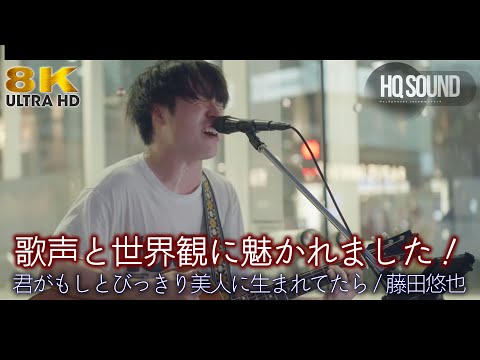 【歌うま】歌声と世界観に魅かれました！ " 藤田悠也 " オリジナル曲「君がもしとびっきり美人に生まれてたら」🎧推奨 高音質（HQ SOUND） 8K映像