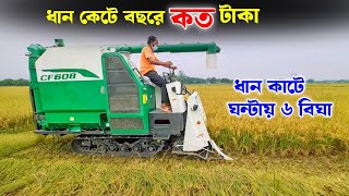 ঘন্টায় ৬ বিঘা ধান কেটে ৪০ লাখ টাকা আয় করুন | ধান লাগানো মেশিন | Combine Harvester | ধান কাটা মেশিন