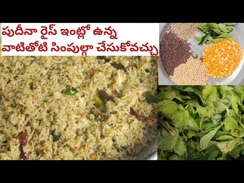 పుదీనా రైస్ సింపుల్ ప్రాసెస్లో ఇంట్లో ఉన్న వాటి తో ఎంతో ఈజీగా టేస్టీగా చేసుకోవచు ఈ ప్రాసెస్లో చేస్తే
