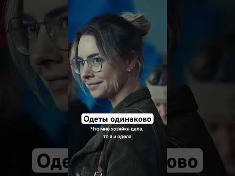 Одеты одинаково | Сериал «Престиж». Смотрите на START #shorts