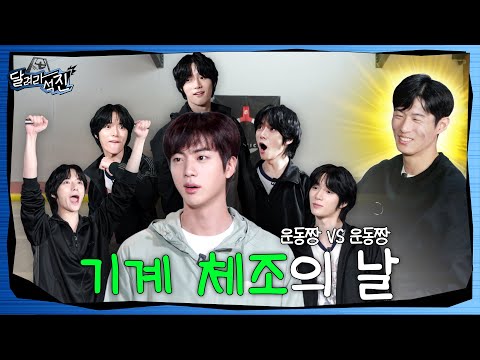 [달려라 석진] EP.19 | 기계 체조의 날