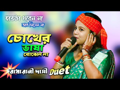 হাতটা ধরেন না ভাব নিয়েন না | রাধারানী দাসী ডুয়েট |Hat Ta Dhoren Na Vab Nien Na |Radharani |Kalachan