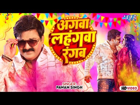 #Video | अगवा लहंगवा रंगब | #Pawan Singh | Lahangwa Rangab | Astha Singh | Latest Bhojpuri Holi Song