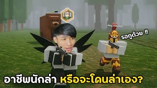 อาชีพนักล่า หรือจะเป็นคนโดนล่าชะเอง?!😨 #roblox #99nightintheforest #99nights