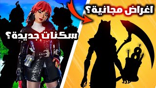 جميع الاغراض المجانية وسكنات المسربة في التحديث فورت نايت الاخير وموعد الحدث ؟