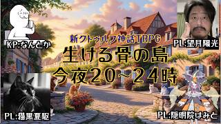 【#CoC配信】今夜は悪夢の国ドリームランドへ転生するぞ！【生ける骨の島】　#ケネス探偵事務所　#shorts