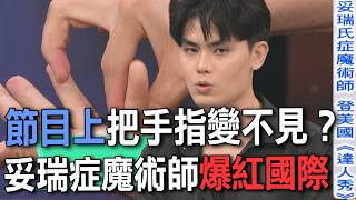 節目上把手指變不見？妥瑞症魔術師爆紅國際【新聞挖挖哇】