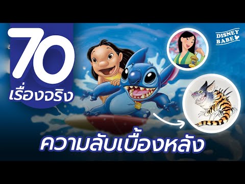 เกร็ดเบื้องหลัง 🌺 70 เรื่องจริงลีโล่แอนด์สติทช์  | Lilo and Stitch