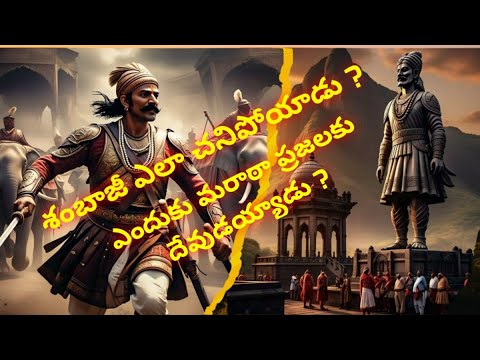 "శంభాజీ మహారాజ్ – మరాఠా గర్వస్వరం"