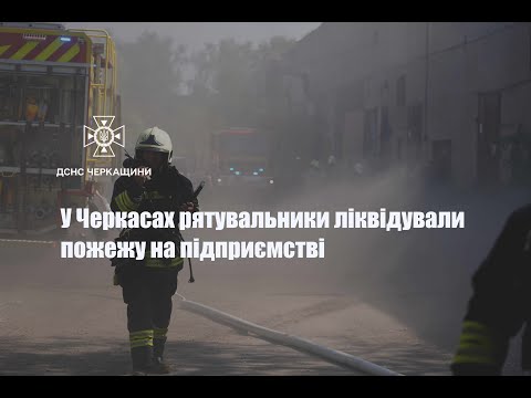 У Черкасах рятувальники ліквідували пожежу на підприємстві