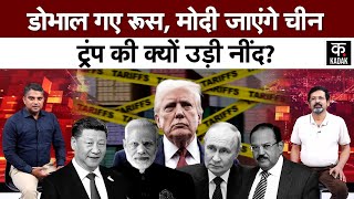 Russia के सीक्रेट मिशन पर Ajit Doval, PM Modi जाएंगे China| Trump  क्यों परेशान? | trump tariff