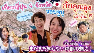 เที่ยวญี่ปุ่นรอบจูบุกับคุณลุงท้องถิ่น !? ฮะจิบังราเม็งของแท้ เนื้อวัวที่อร่อยที่สุด 中部地方食べまくりの旅