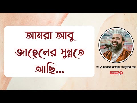 আমরা আবু জাহেলের সুন্নতে আছি। -ড. খোন্দকার আব্দুল্লাহ জাহাঙ্গীর