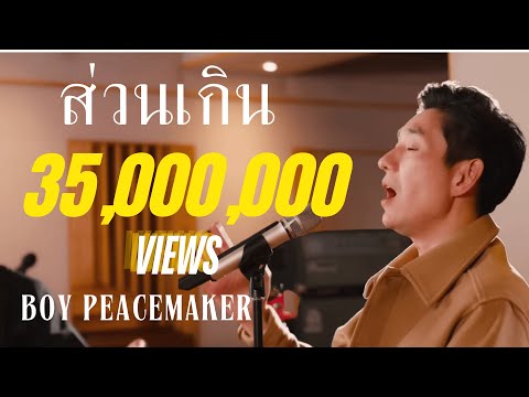 ส่วนเกิน (20 Years Later Live Version) | Boy Peacemaker