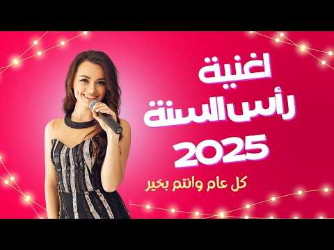 اغنية رأس السنة 2025 - كل عام وانت حبيبي أنا | اجمل اغاني رأس السنة 2025 | اغاني راس السنه 2025