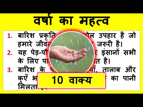 10 lines on importance of Rain in Hindi | वर्षा का महत्व | Short essay on Importance of Rain