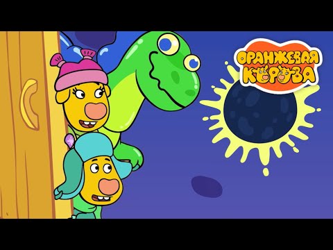 Оранжевая Корова 🐮 Затмение 🐮 Новая серия ⭐ Сборник мультфильмов 💚 Мультики