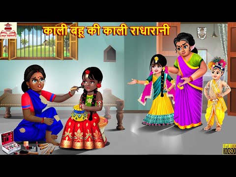 काली बहू की काली राधारानी | Kali Bahu Ki Kali Radha Rani | Hindi Kahani | Bhakti Kahani | Kahaniya