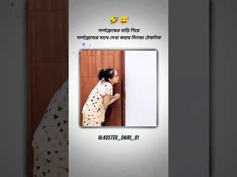 গার্লফ্রেন্ড এর বাড়িতে দেখা করার নিনজা টেকনিক😜🤣#youtube #funny #facebook #tiktok #viralvideo #comedy