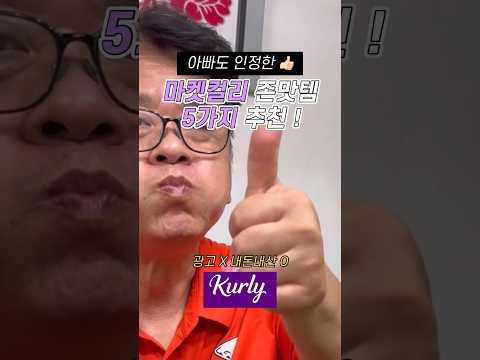 내돈내산 마켓컬리 존맛템 5가지 추천 !