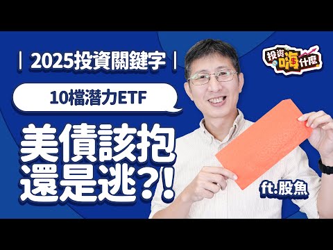 【股魚嗨什麼 EP121】2025投資關鍵字💰_10檔潛力ETF出列！川普上任美股將創高峰，通膨再起？美債該抱還是逃？！《投資嗨什麼》 ft.股魚