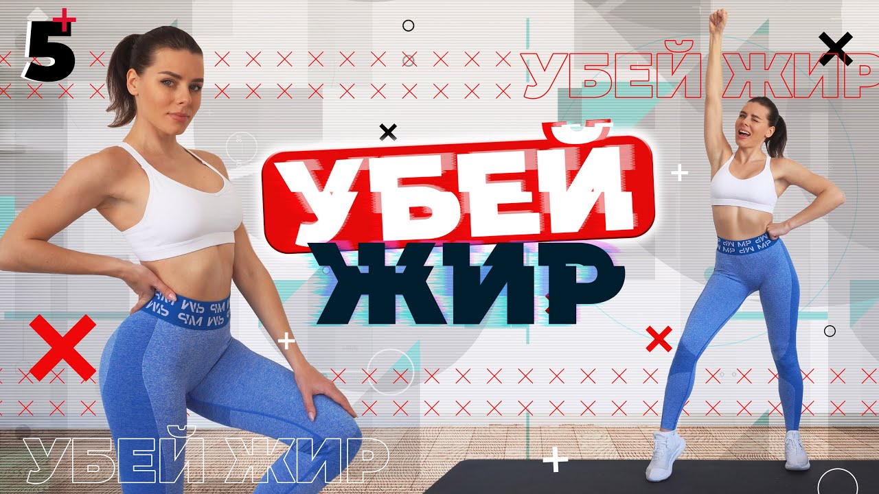 Убей жир #5. Эффективные тренировки для похудения дома