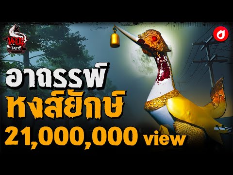 ตำนานหงส์ยักษ์ | ตำนานไดอารี่ EP.2